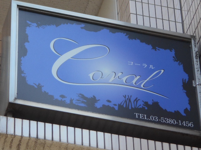 Coral コーラル