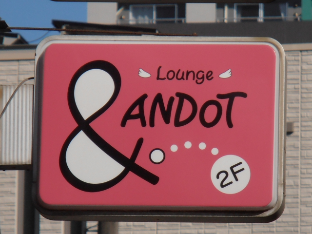 平塚 ラウンジ ANDOT アンドット（＆・）