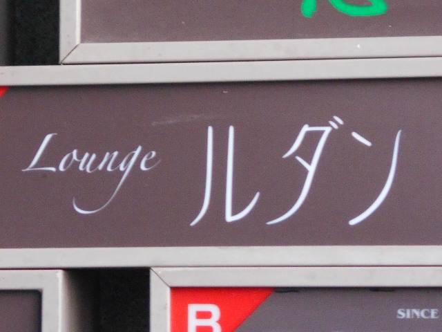 旭川 ラウンジ ルダン