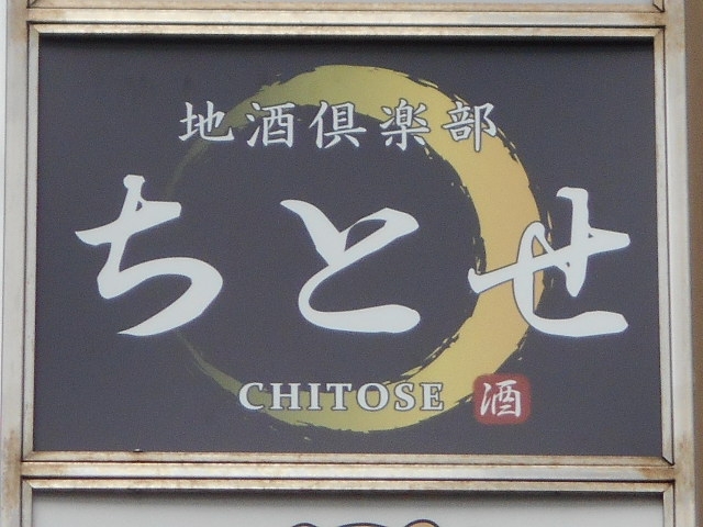 神戸 三宮 地酒倶楽部 ちとせ