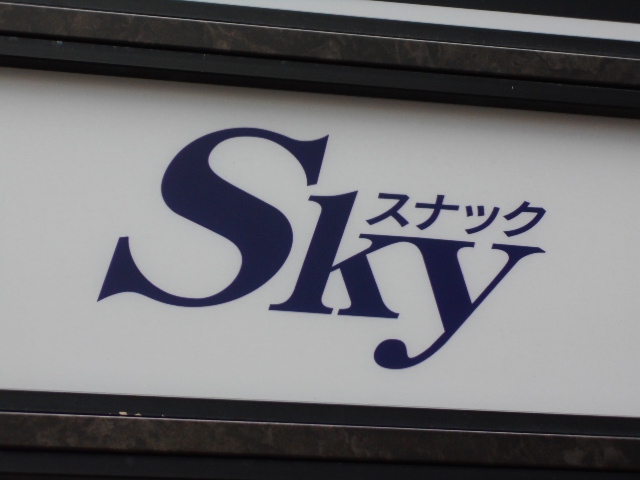 博多 中洲 スナック Ｓｋｙ スカイ