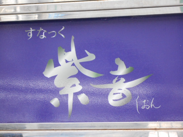 福島 スナック 紫音