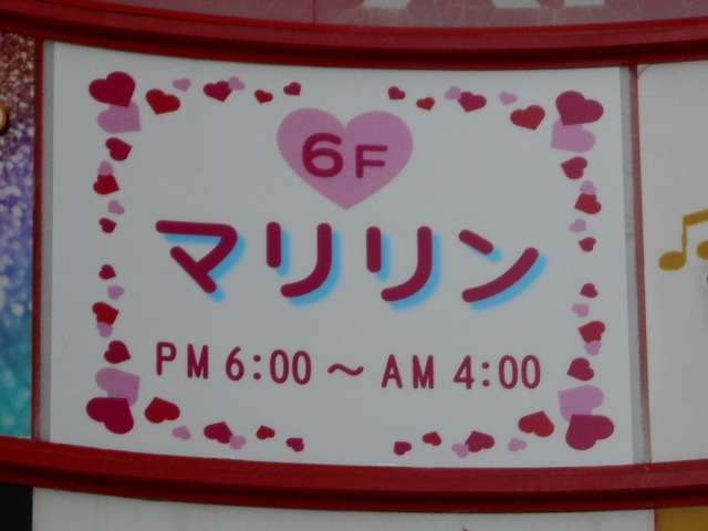 那覇 スナック マリリン