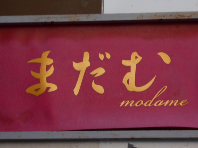 静岡 スナック まだむ