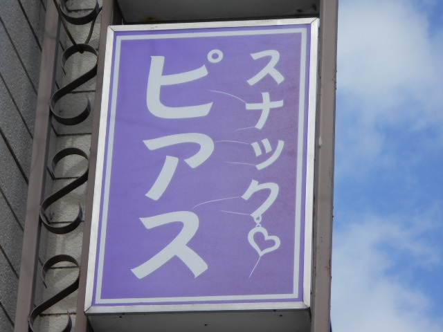 水沢 スナック ピアス