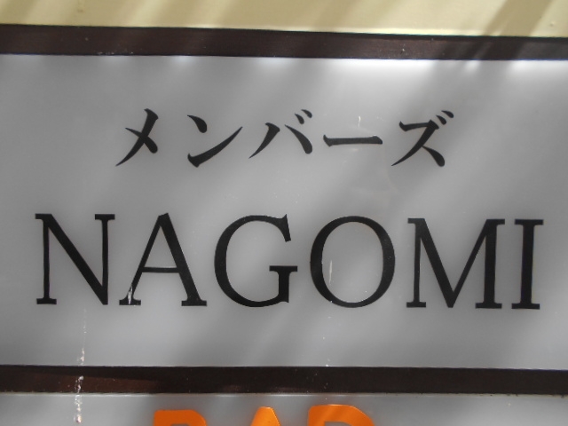 大津 メンバーズ NAGOMI