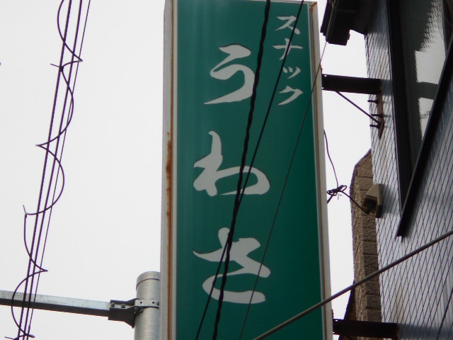 スナック うわさ