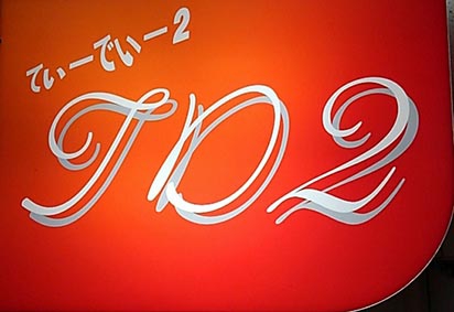 すすきの占い＆カラオケバー TD2