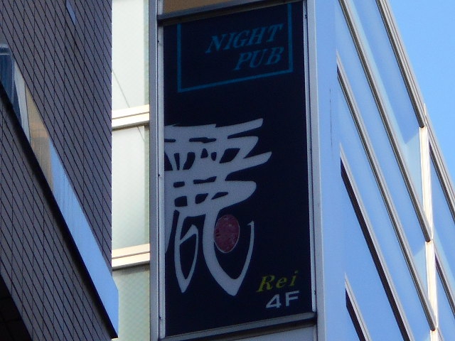 パブ麗