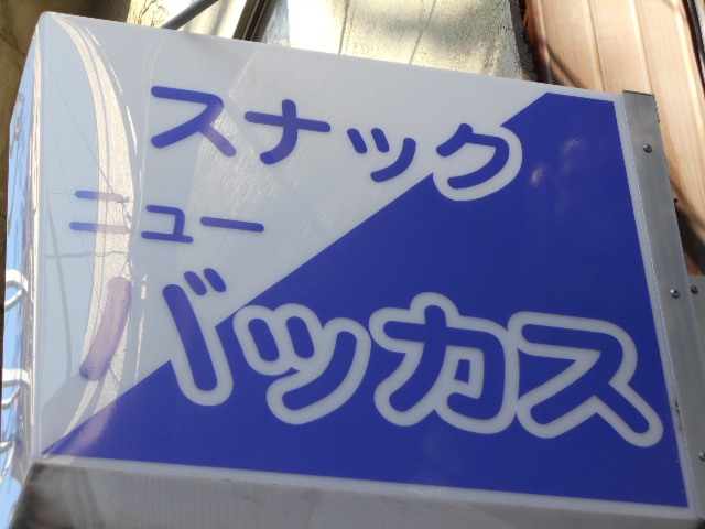 平塚 スナック ニューバッカス