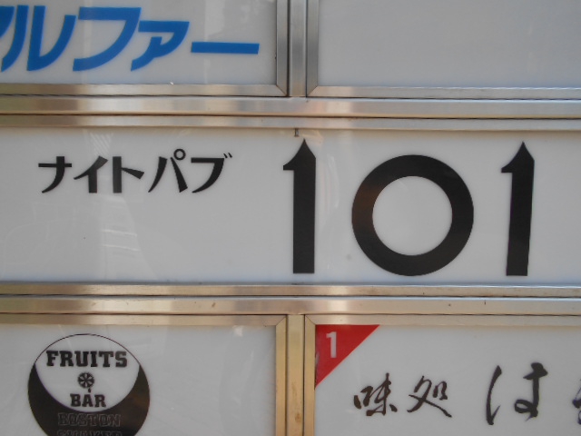 ナイトパブ 101
