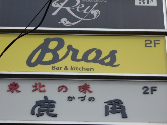 Bar＆kitchen Bros