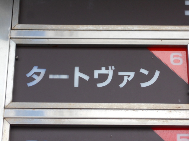 旭川 スナック タートヴァン