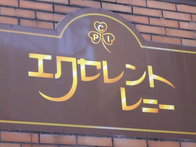エクセレント レニー