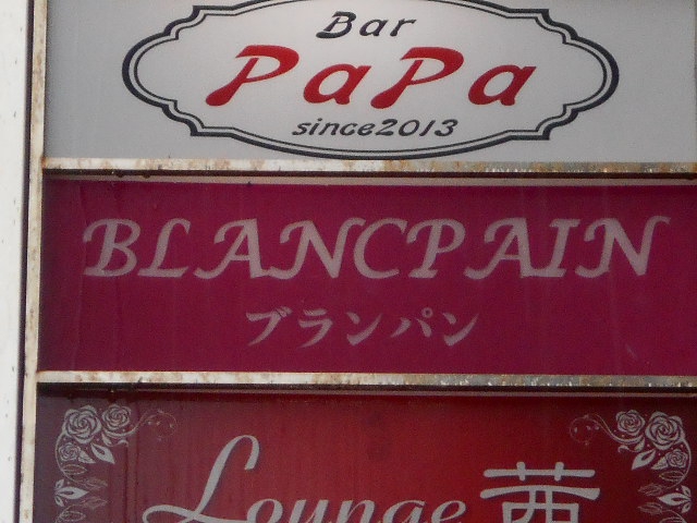 那覇 久米 スナック ブランパン（ＢＬＡＮＣＰＡＩＮ）