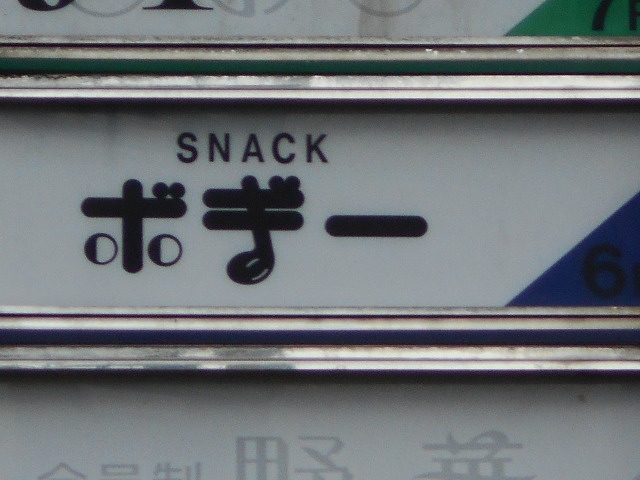 博多 中洲 スナック ボギー