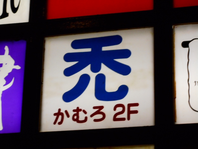 小倉 スナック かむろ（禿）