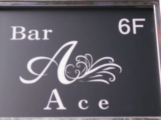 池袋 Bar Ace