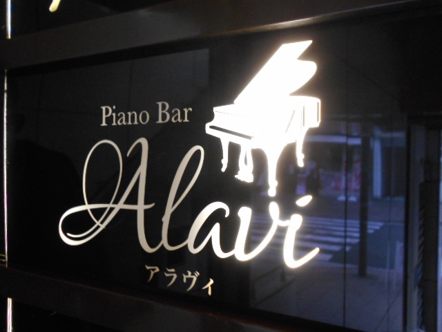 ピアノバーアラヴィ