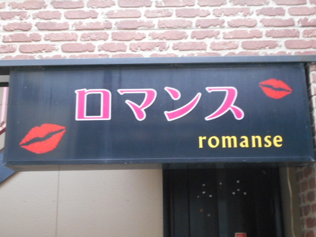 松本 スナック ロマンス