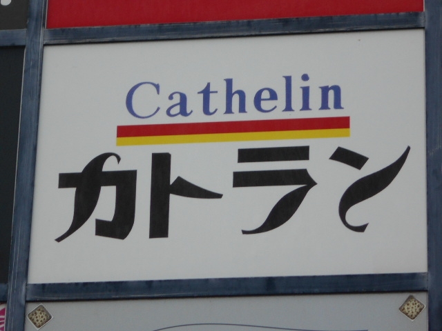 那覇 スナック カトラン