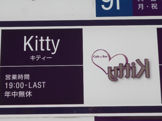  Cafe & Bar Kitty キティ
