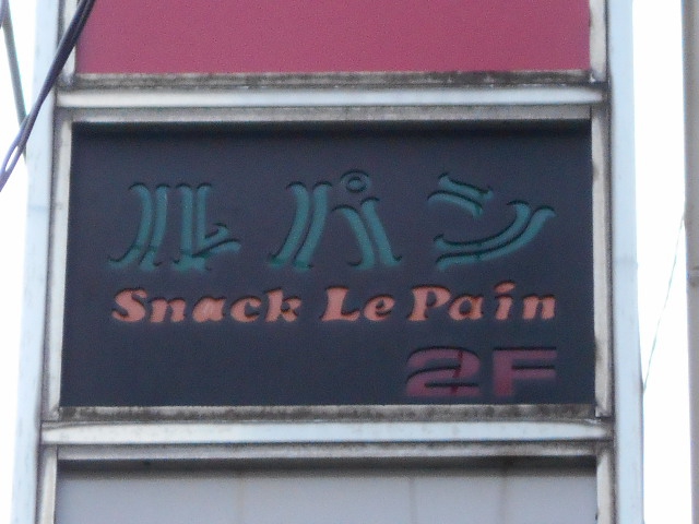 スナック ルパン