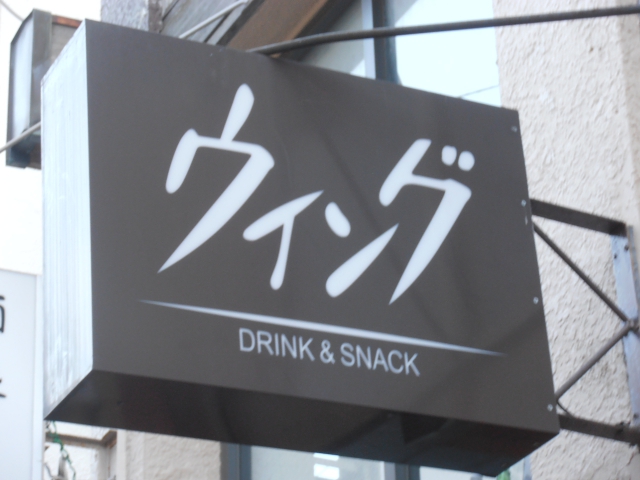 スナック　ウィング