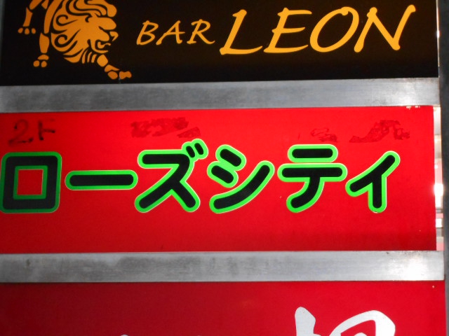 スナック・ローズシティ