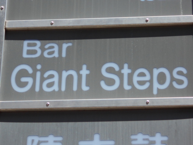 宮崎 バー ジャイアントステップ