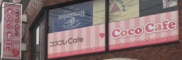 西川口 CocoCafe