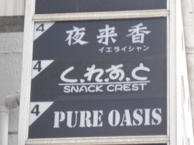 岡山 スナック ピュアオアシス PURE OASIS