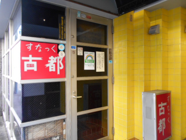 すなっく 古都