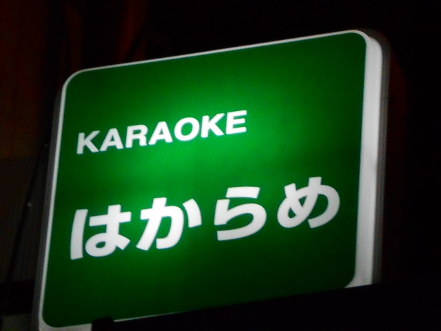 カラオケ はからめ 新橋駅 汐留駅 内幸町駅 スナックガイド 東京版 全国スナック パブ情報サイト