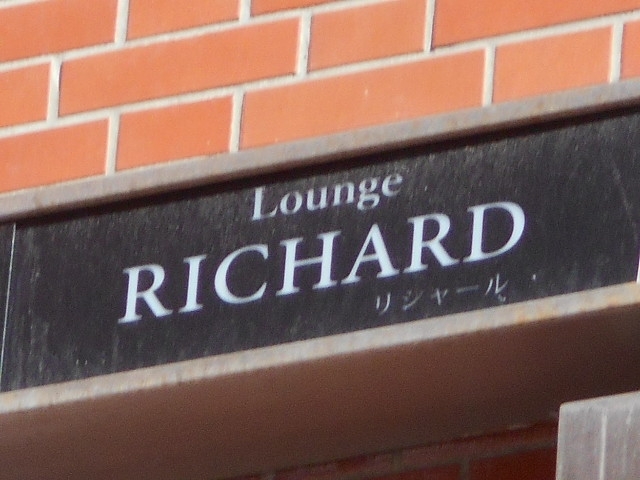 下関 リシャール  Lounge RICHARD