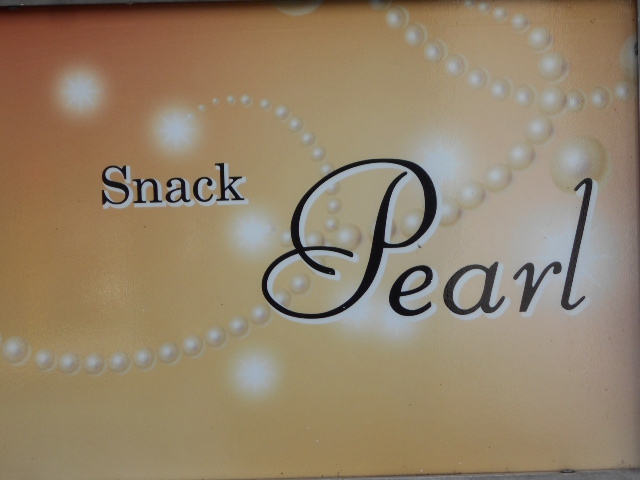 スナック Pearl