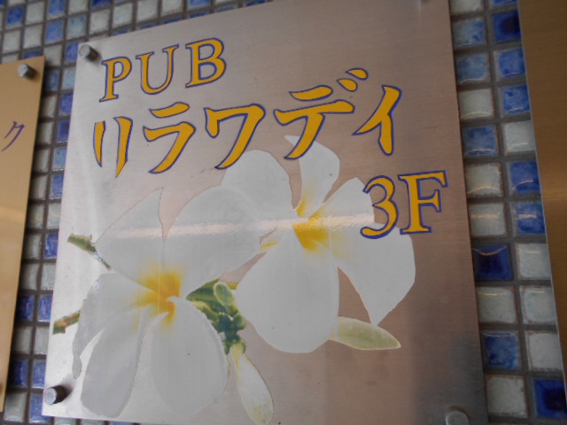 PUB リラワディ