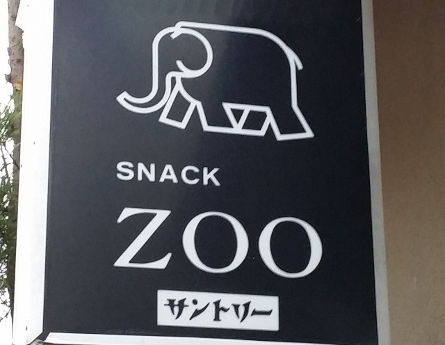 スナックＺＯＯ