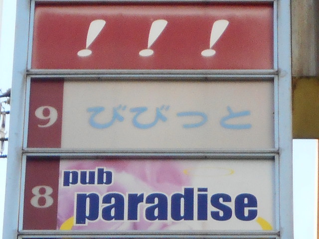関内 スナック びびっと