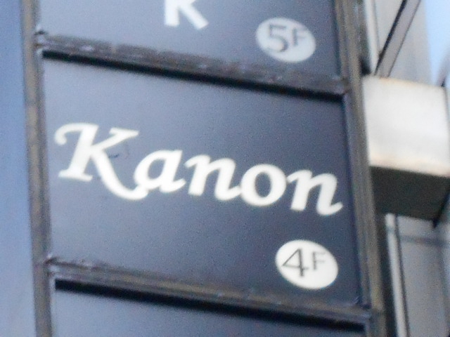 Ｋａｎｏｎ