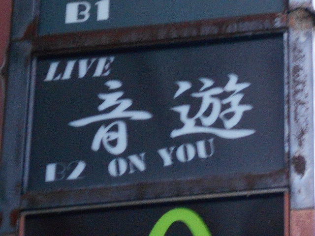 LIVE 音 ON YOU 遊