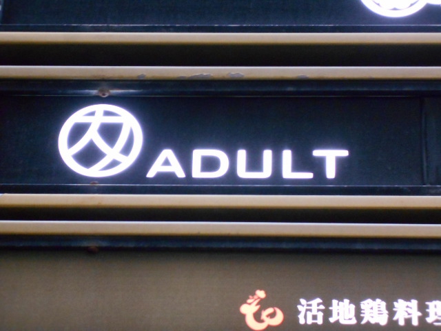 北新地 スナック ADULT