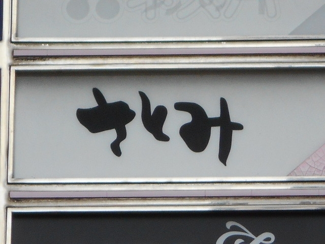 博多 中洲 さとみ