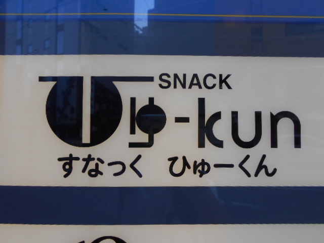 すなっく ひゅーくん