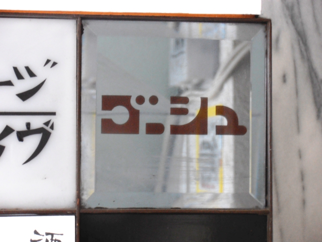 六本木 スナック ゴーシュ