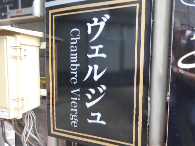 甲府 ヴェルジュ Chambre Vierge