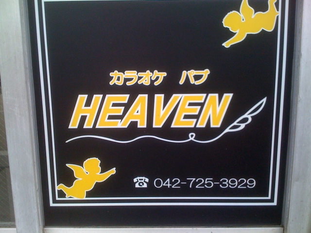 カラオケパブHEAVEN