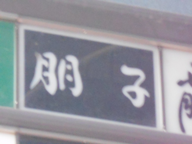 朋子