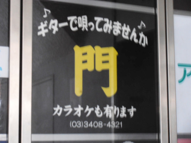 六本木 ギター＆カラオケ 門