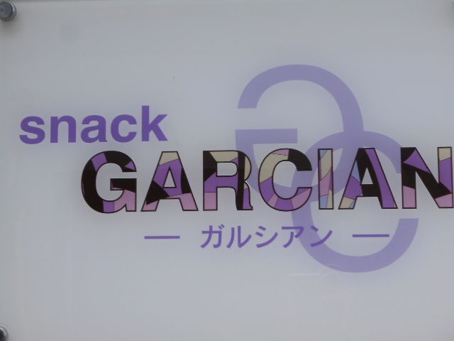 前橋 スナック ガルシアン snack GARCIAN 